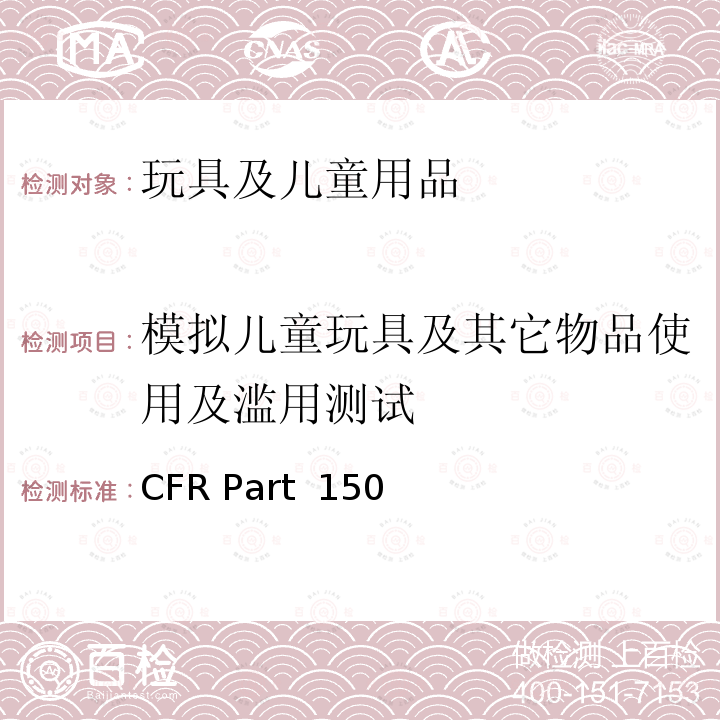 模拟儿童玩具及其它物品使用及滥用测试 16 CFR PART 1501 供3岁以下的儿童使用的玩具和其它物品因为小零件而出现窒息, 吸入或者摄入危险的鉴定方法 16 CFR Part 1501