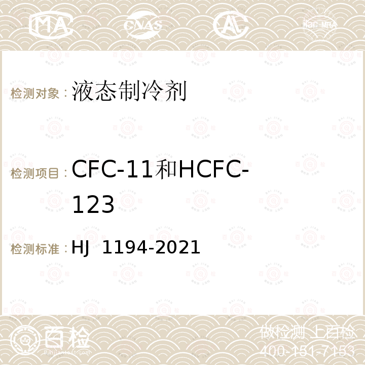 CFC-11和HCFC-123 HJ 1194-2021 液态制冷剂 CFC-11和HCFC-123的测定 顶空/气相色谱-质谱法