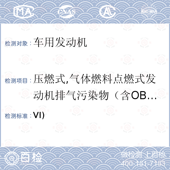 压燃式,气体燃料点燃式发动机排气污染物（含OBD） 欧盟重型车辆排放(VI)和修改附件 （EU）No 582/2011