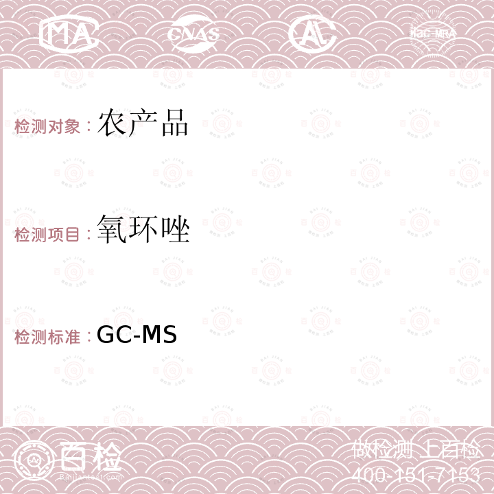 氧环唑 GC-MS 《检测农药残留等一齐分析法（农产品）》日本厚生劳动省，食安发第0124001号（2005年1月24日）  