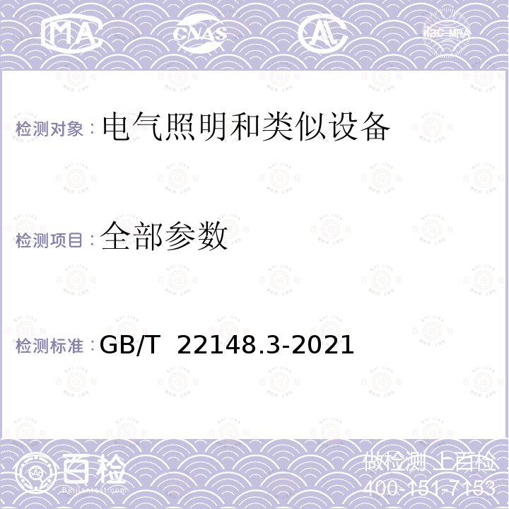 全部参数 GB/T 22148.3-2021 电磁发射的试验方法 第3部分：LED模块用电子控制装置