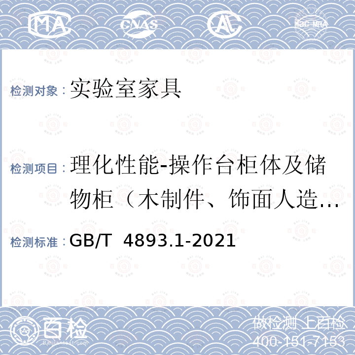 理化性能-操作台柜体及储物柜（木制件、饰面人造板 耐液） GB/T 4893.1-2021 家具表面漆膜理化性能试验 第1部分：耐冷液测定法