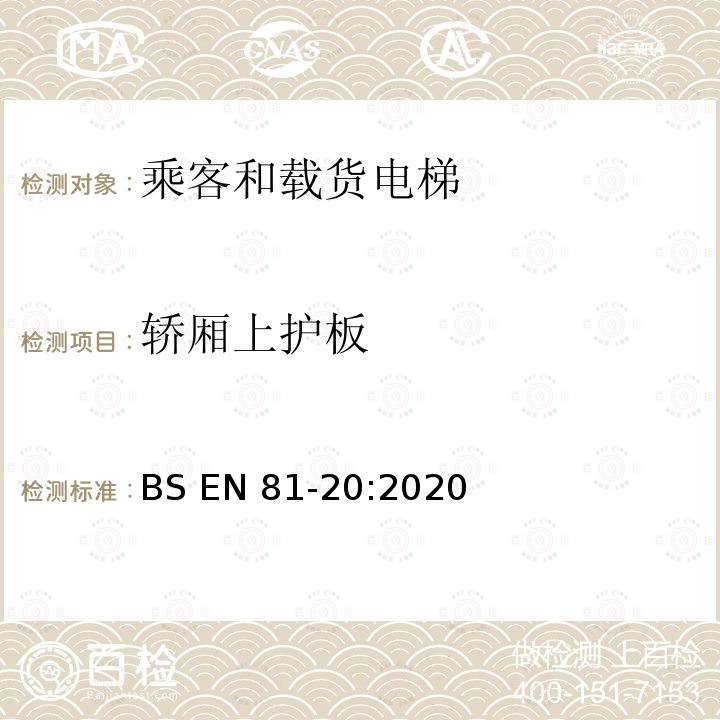 轿厢上护板 BS EN81-20:2020 电梯制造与安装安全规范-运载乘客和货物的电梯-第20部分：乘客和货客电梯 