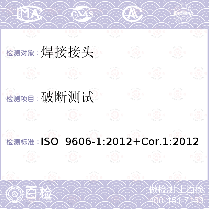 破断测试 焊工的资格测试 熔焊  第1部分：钢 ISO 9606-1:2012+Cor.1:2012