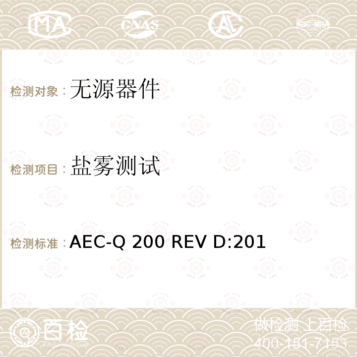 盐雾测试 AEC-Q 200 REV D:201 无源器件应力鉴定测试  AEC-Q200 REV D:2010