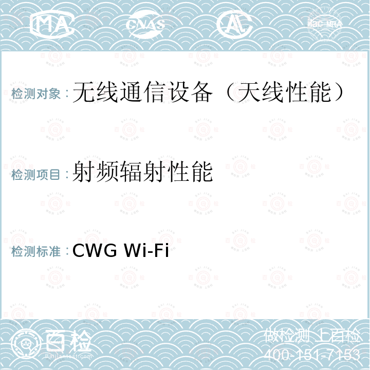 射频辐射性能 CTIA移动设备的Wi-Fi射频性能测试方法，v2.1.0，2019年1月 CWG Wi-Fi