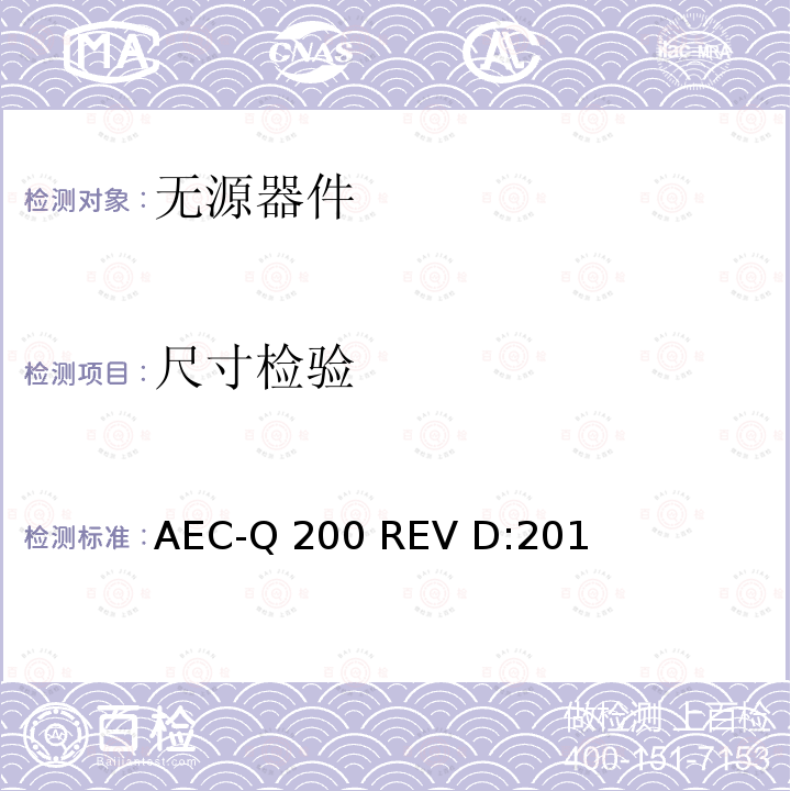 尺寸检验 AEC-Q 200 REV D:201 无源器件应力鉴定测试  AEC-Q200 REV D:2010