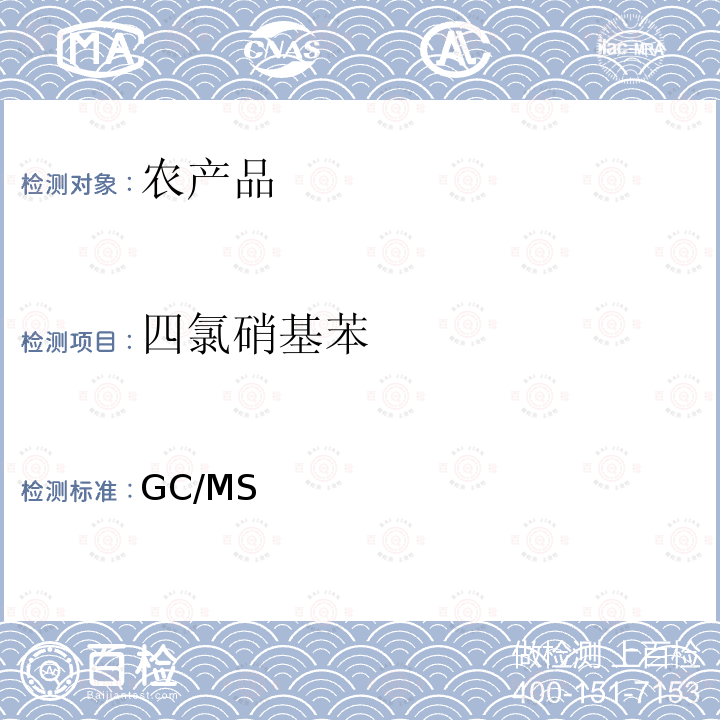 四氯硝基苯 日本厚生省《食品中残留农药兽药饲料添加剂检测方法》第二章“GC/MS多农残一起分析法”农产品2005年１月24日厚生劳动省医药食品局食安发第0124001号 通知  