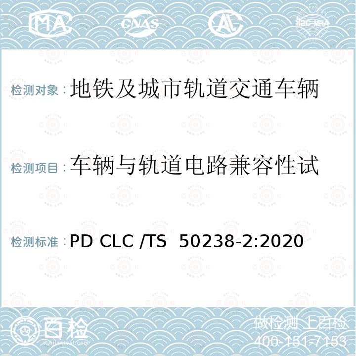 车辆与轨道电路兼容性试 PD CLC /TS  50238-2:2020 铁路应用 车辆和轨道探测系统之间的兼容性 PD CLC /TS 50238-2:2020