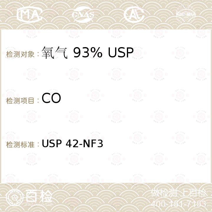 CO 氧气 93% USP42-NF37