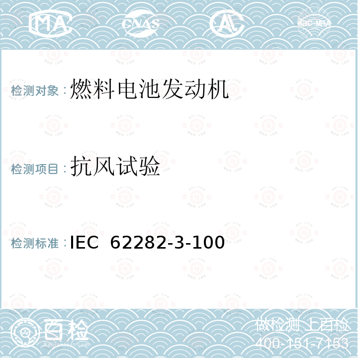 抗风试验 IEC 62282-3-10 燃料电池技术 第 3-100 部分燃料电池组件--安全性 0