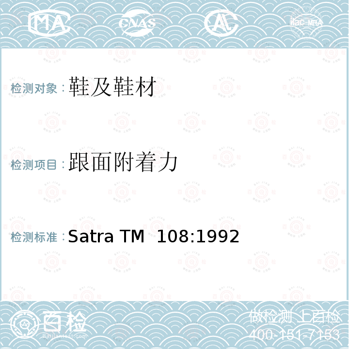 跟面附着力 Satra TM  108:1992  Satra TM 108:1992