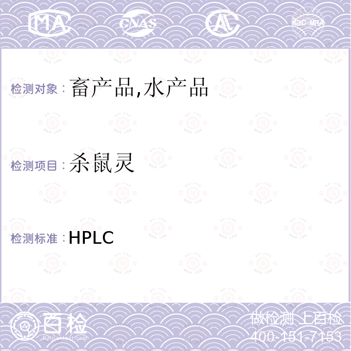 杀鼠灵 HPLC 《检测兽药残留等一齐分析法Ⅰ(畜产品、水产品)》日本厚生劳动省通知，食安发第0124001号（2005年1月24日）  