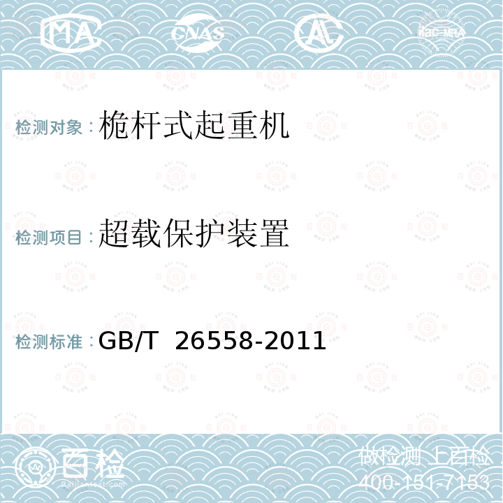 超载保护装置 GB/T 26558-2011 桅杆起重机