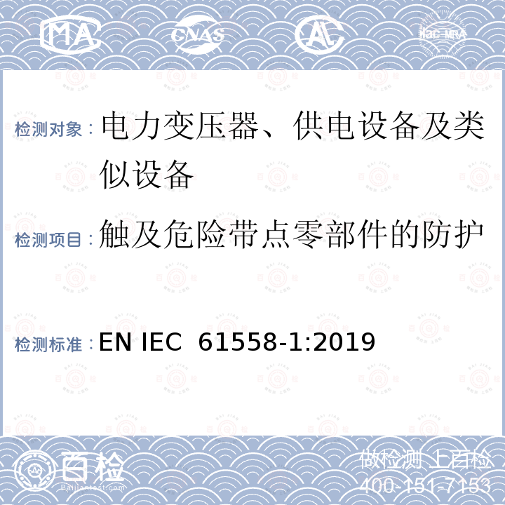 触及危险带点零部件的防护 电力变压器、供电设备及类似设备的安全.第1部分:通用要求和试验 EN IEC 61558-1:2019