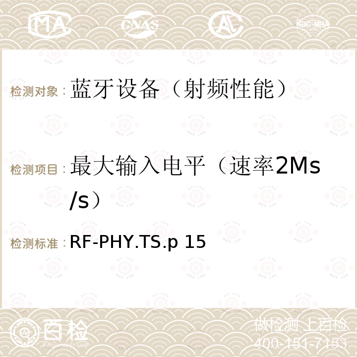 最大输入电平（速率2Ms/s） RF-PHY.TS.p 15 《蓝牙射频物理层》 RF-PHY.TS.p15