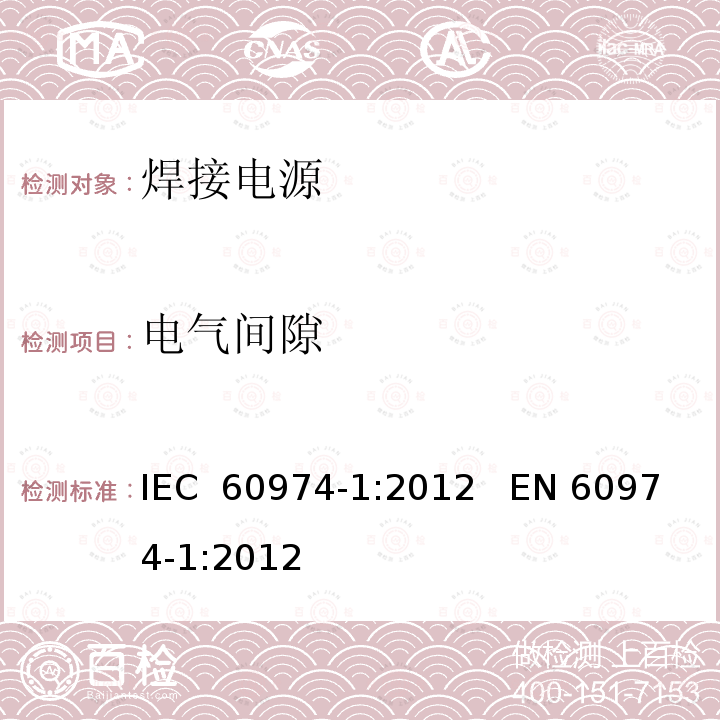 电气间隙 弧焊设备第1部分:焊接电源 IEC 60974-1:2012   EN 60974-1:2012