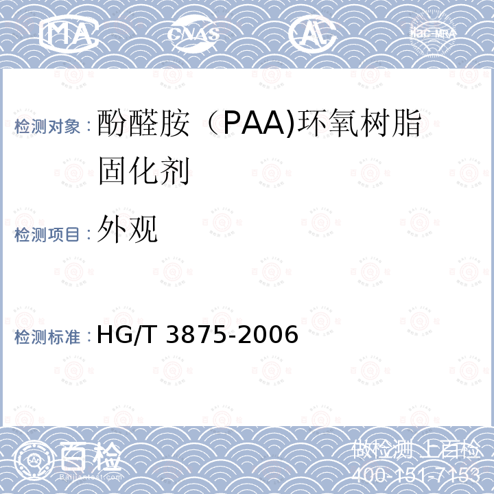 外观 HG/T 3875-2006 酚醛胺(PAA)环氧树脂固化剂