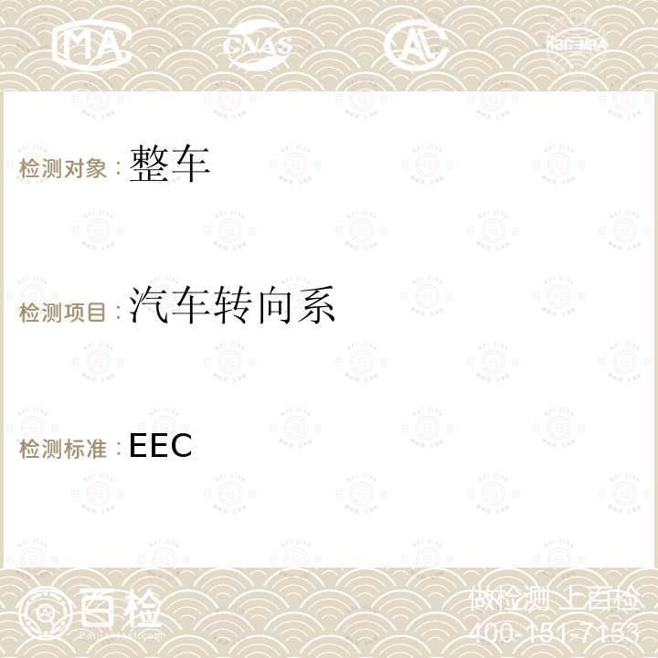 汽车转向系 70/311/EEC 在机动车辆及其挂车的转向装置方面协调统-各成员国法律的理事会指令  