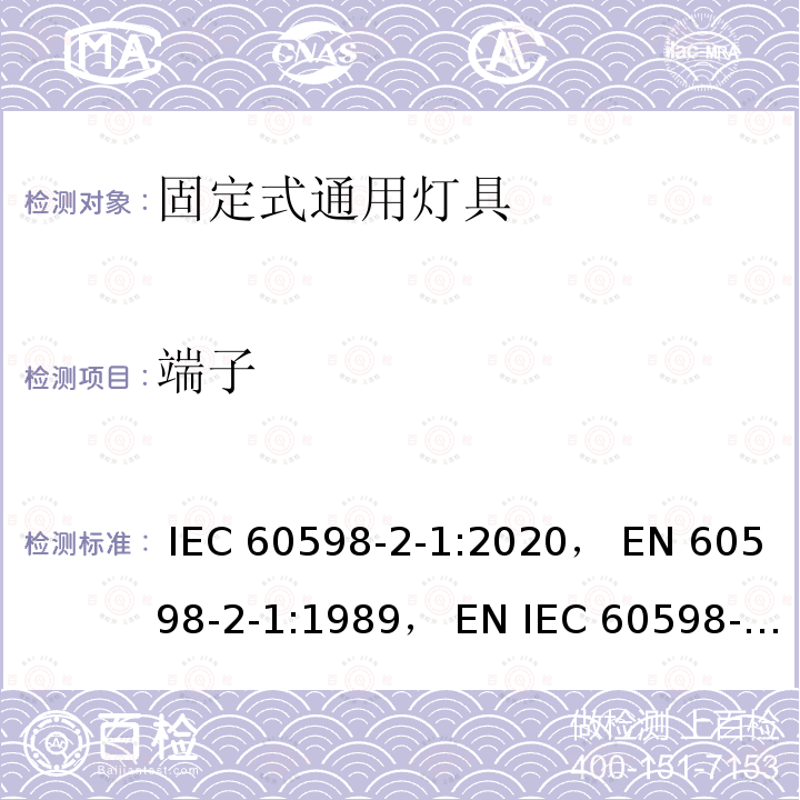 端子 IEC 60598-2-1-2020 灯具 第2-1部分:特殊要求 一般固定用途灯具