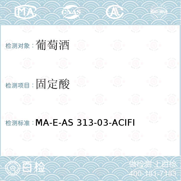 固定酸 MA-E-AS 313-03-ACIFI 《国际葡萄酒与葡萄汁分析方法大全》（2014版） MA-E-AS313-03-ACIFIX