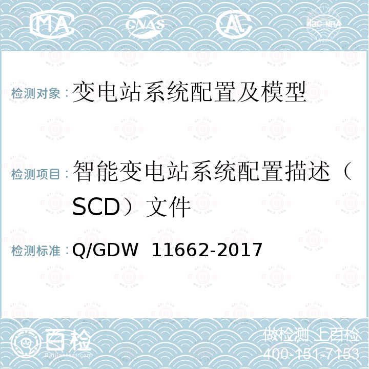 智能变电站系统配置描述（SCD）文件 智能变电站系统配置描述文件技术规范 Q/GDW 11662-2017