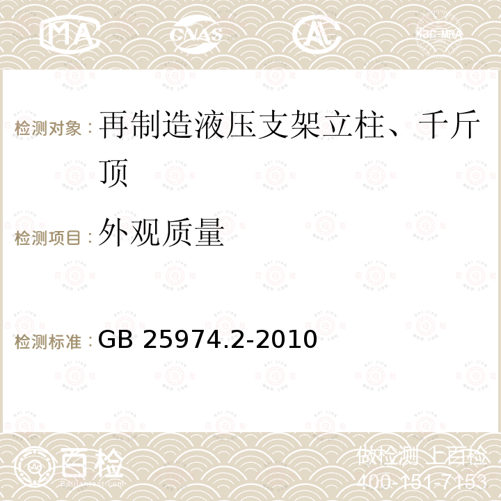 外观质量 煤矿用液压支架 第2部分：立柱和千斤顶技术条件 GB25974.2-2010