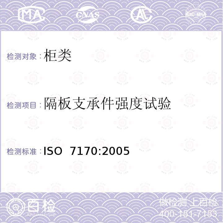 隔板支承件强度试验 家具-柜类-强度和耐久性测试 ISO 7170:2005