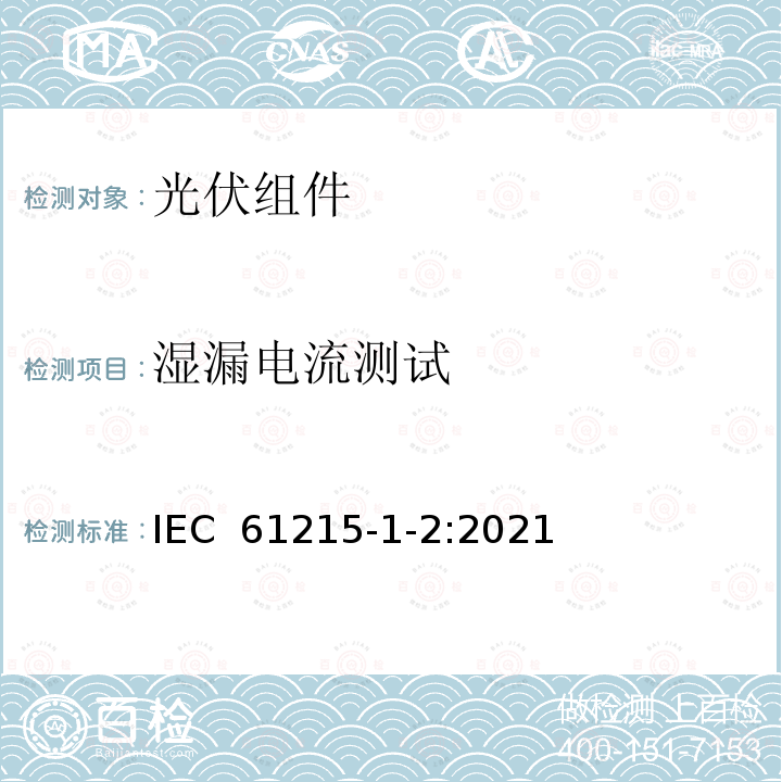 湿漏电流测试 IEC 61215-1-2:2021 地面用光伏组件设计鉴定和定型 第1-2部分：碲化镉组件测试要求 