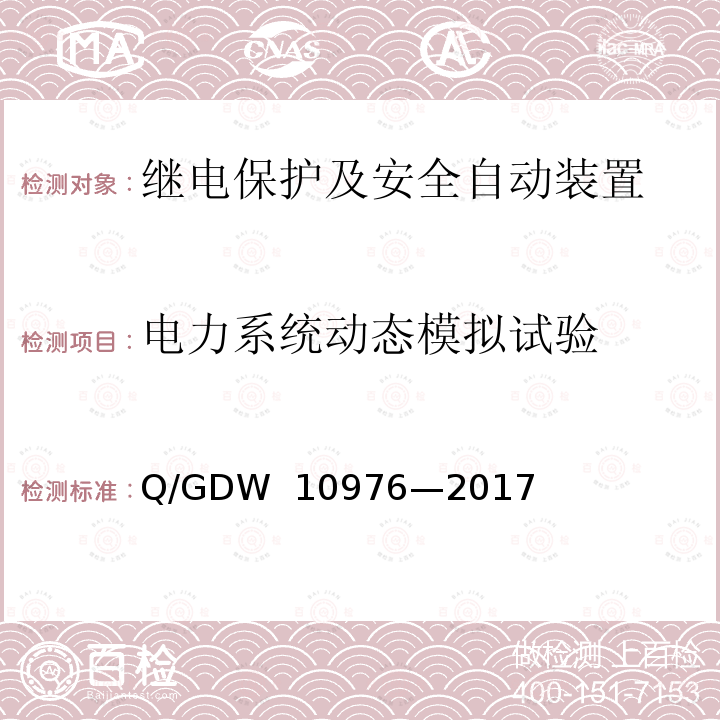 电力系统动态模拟试验 电力系统动态记录装置技术规范 Q/GDW 10976—2017