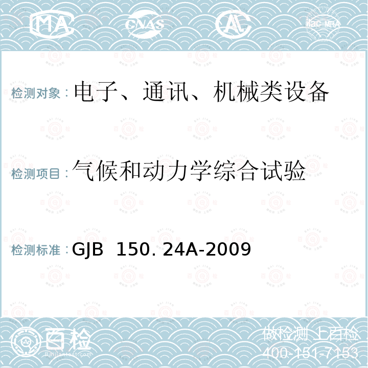 气候和动力学综合试验 GJB 150. 24A-2009 《军用装备实验室环境试验方法 第24部分:温度-湿度-振动-高度试验》 