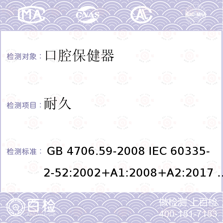 耐久 GB 4706.59-2008 家用和类似用途电器的安全 口腔卫生器具的特殊要求