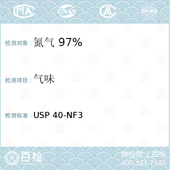 气味 USP 40-NF3 氮气 97% USP40-NF35