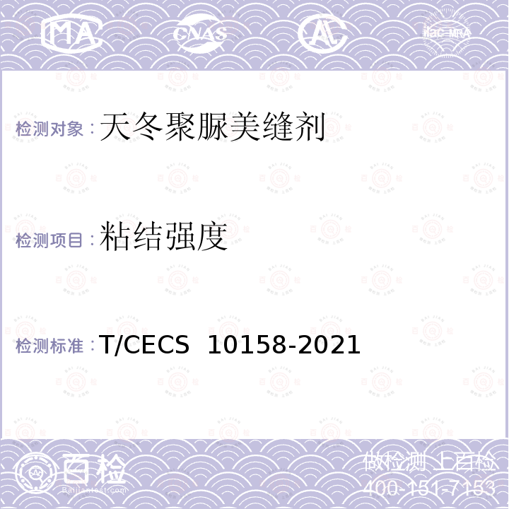 粘结强度 CECS 10158-2021 《天冬聚脲美缝剂》 T/