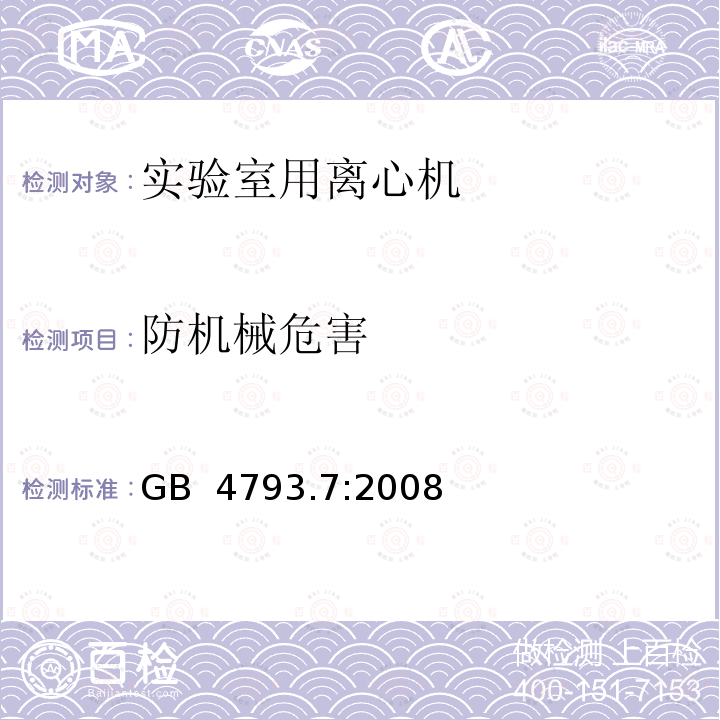 防机械危害 测量,控制及实验室用电气设备的安全要求 第2-020部分：实验室用离心机专用要求 GB 4793.7:2008