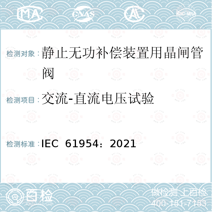 交流-直流电压试验 IEC 61954-2021 静态无功功率补偿器(SVC) 晶闸管阀的试验