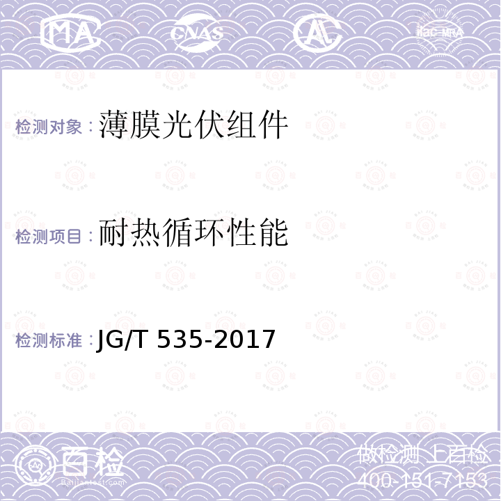 耐热循环性能 JG/T 535-2017 建筑用柔性薄膜光伏组件