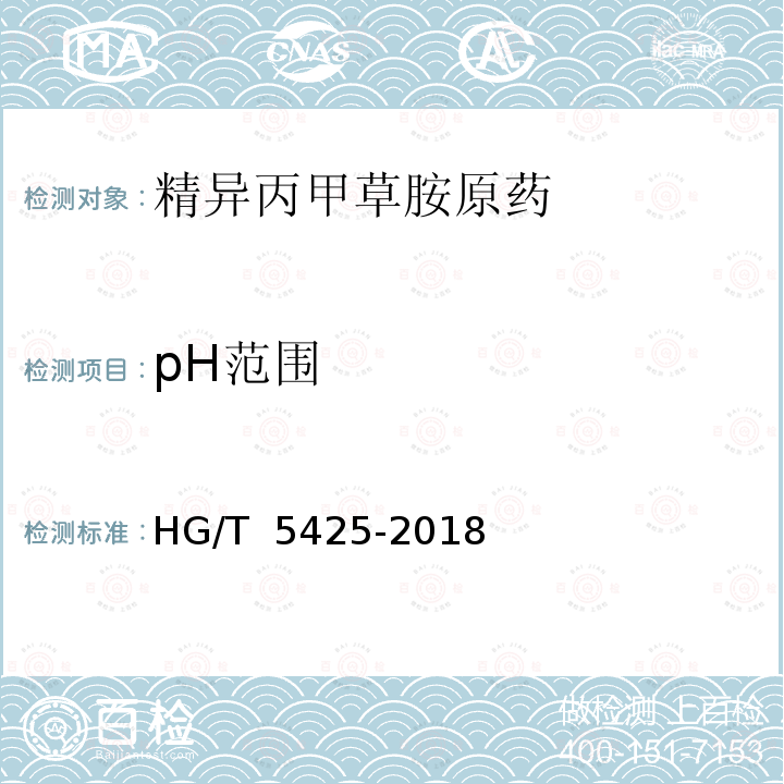 pH范围 HG/T 5425-2018 精异丙甲草胺原药