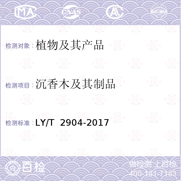 沉香木及其制品 LY/T 2904-2017 沉香