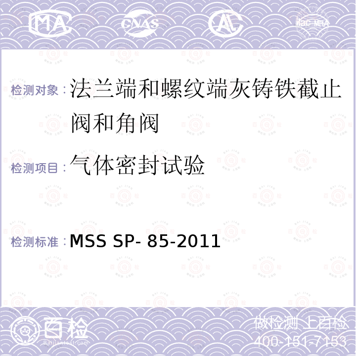 气体密封试验 MSS SP- 85-2011 法兰端和螺纹端灰铸铁截止阀和角阀 MSS SP-85-2011
