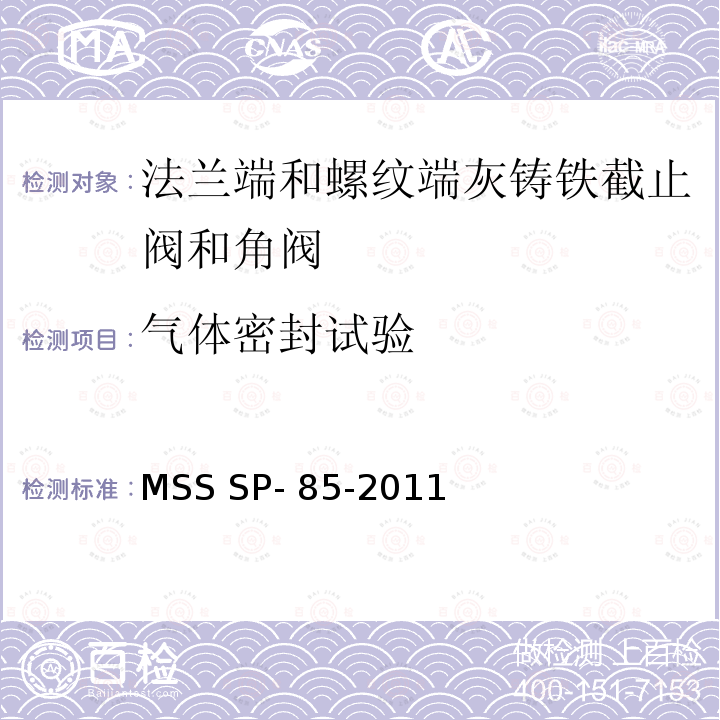 气体密封试验 法兰端和螺纹端灰铸铁截止阀和角阀 MSS SP-85-2011