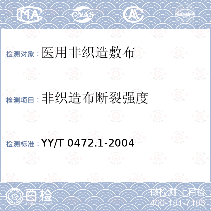 非织造布断裂强度 YY/T 0472.1-2004 医用非织造敷布试验方法 第1部分:敷布生产用非织造布