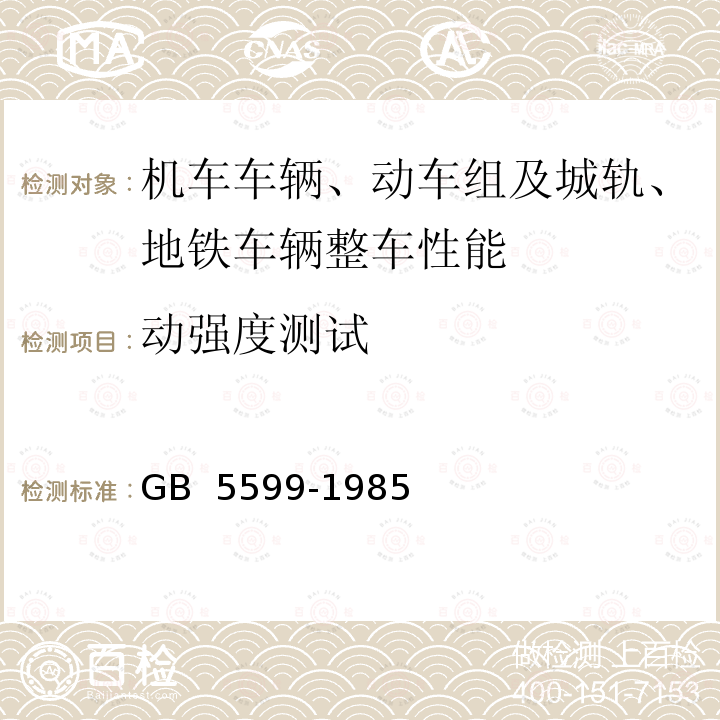 动强度测试 铁道车辆动力学性能评定和试验鉴定规范 GB 5599-1985