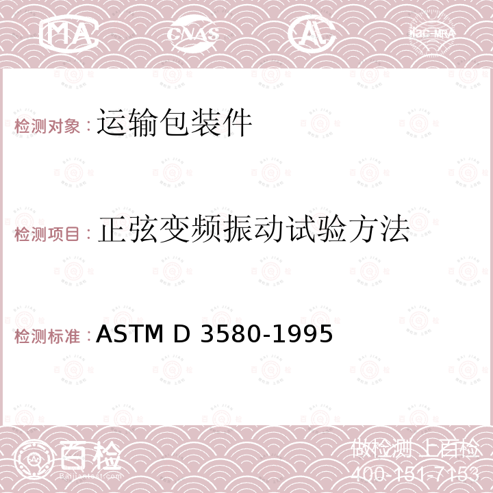 正弦变频振动试验方法 ASTM D3580-1995 包装 运输包装件基本试验 第10部分： (2015)
