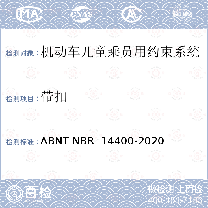 带扣 ABNT NBR 14400-2 道路车辆儿童约束系统安全要求 020