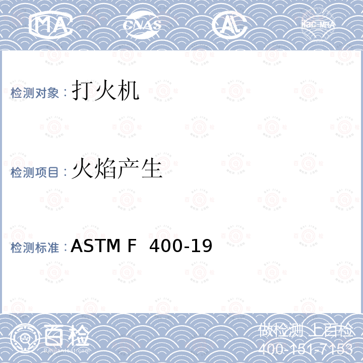 火焰产生 打火机的消费者安全规格 ASTM F 400-19