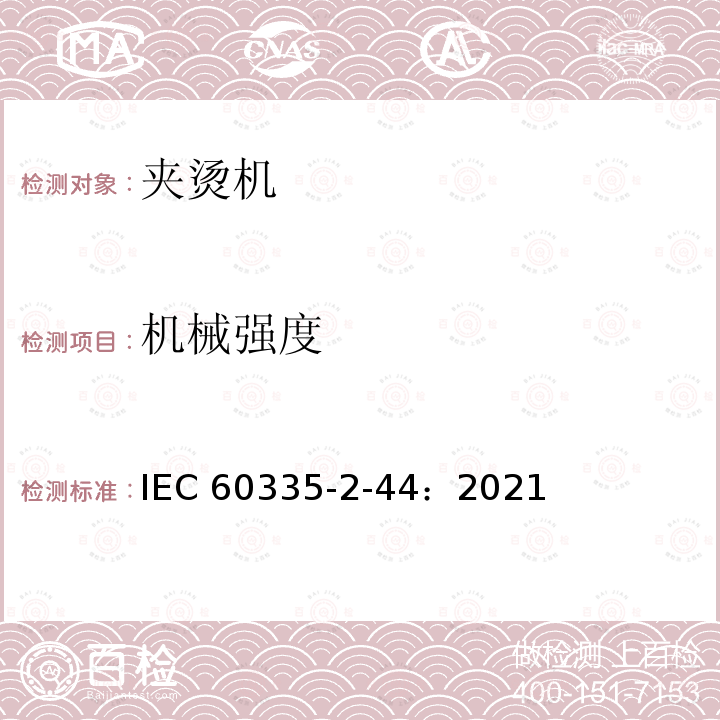 机械强度 IEC 60335-2-44-2021 家用和类似用途电器安全 第2-44部分:熨平机的特殊要求