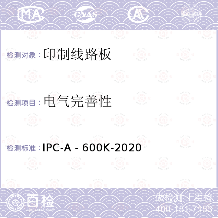 电气完善性 IPC-A - 600K-2020 印制板的可接受性 IPC-A -600K-2020