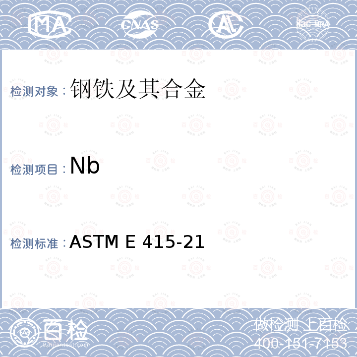 Nb ASTM E415-21 采用火花原子发射光谱法分析碳素钢和低合金钢的标准试验方法 