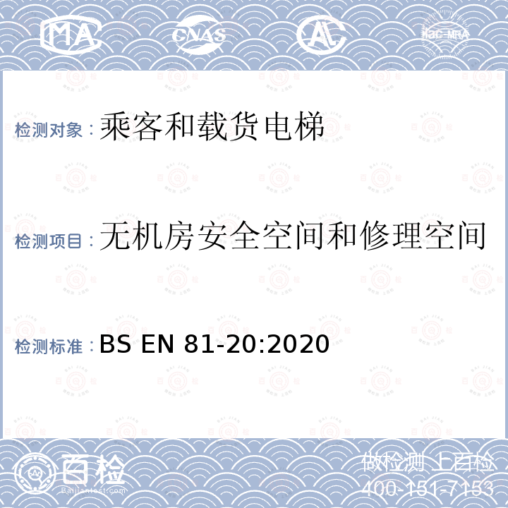 无机房安全空间和修理空间 BS EN81-20:2020 电梯制造与安装安全规范-运载乘客和货物的电梯-第20部分：乘客和货客电梯 